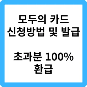 모두의 카드