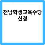 전남학생교육수당 신청