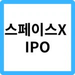 스페이스X IPO