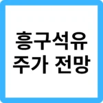 흥구석유 주가
