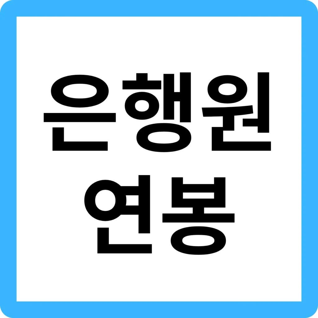 은행원 연봉