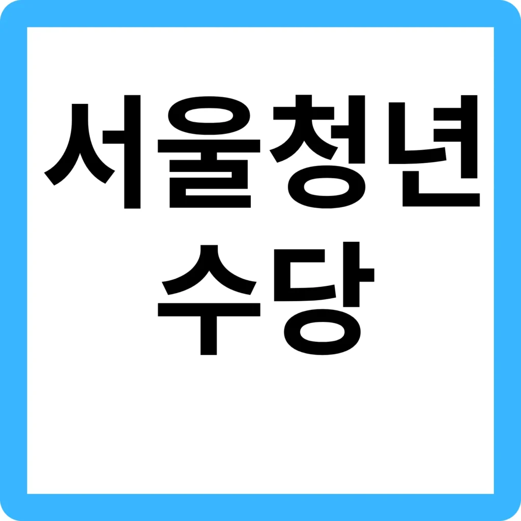 서울 청년수당