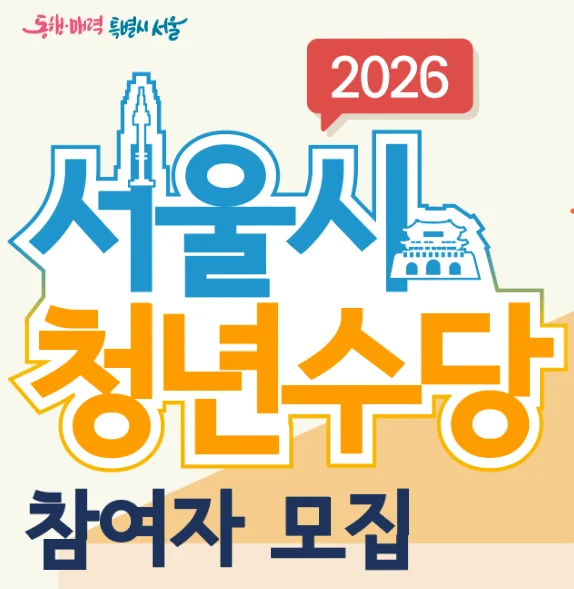 서울 청년수당